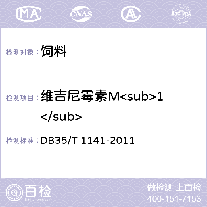 维吉尼霉素M<sub>1</sub> 饲料中维吉尼霉素M<sub>1</sub>的测定 液相色谱-串联质谱法 DB35/T 1141-2011