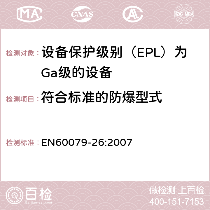 符合标准的防爆型式 爆炸性环境第26部分：设备保护级别（EPL）为Ga级的设备 EN60079-26:2007 5.1
