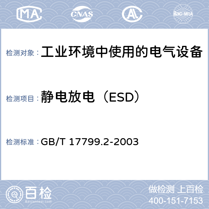 静电放电（ESD） 电磁兼容 通用标准 工业环境中的抗扰度试验 GB/T 17799.2-2003