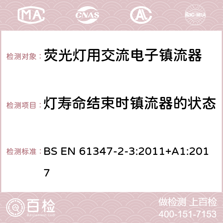 灯寿命结束时镇流器的状态 灯的控制装置 第3部分：荧光灯用交流电子镇流器特殊要求 BS EN 61347-2-3:2011+A1:2017 17