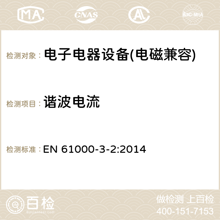 谐波电流 电磁兼容 限值 谐波电流发射限值(设备每相输入电流≤16A) EN 61000-3-2:2014 7