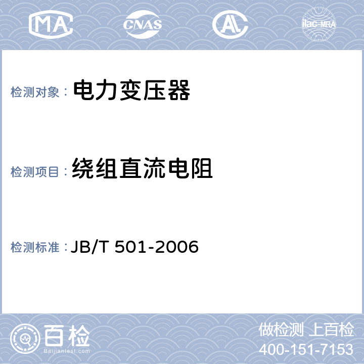 绕组直流电阻 电力变压器试验导则 JB/T 501-2006 10