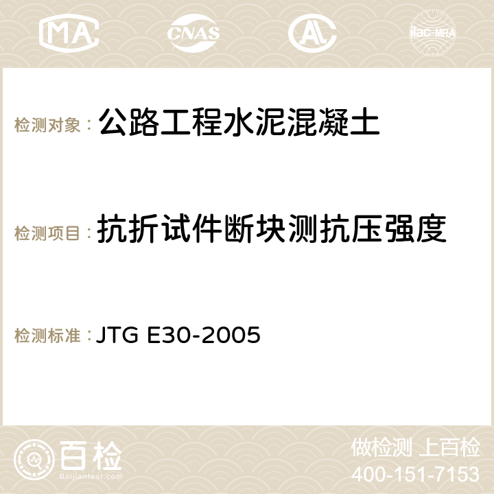 抗折试件断块测抗压强度 《公路工程水泥及水泥混凝土试验规程》 JTG E30-2005 T0562-20005