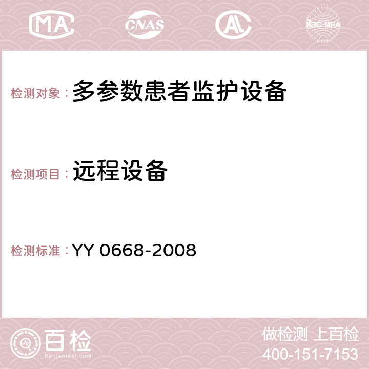 远程设备 YY 0668-2008 医用电气设备 第2-49部分:多参数患者监护设备安全专用要求