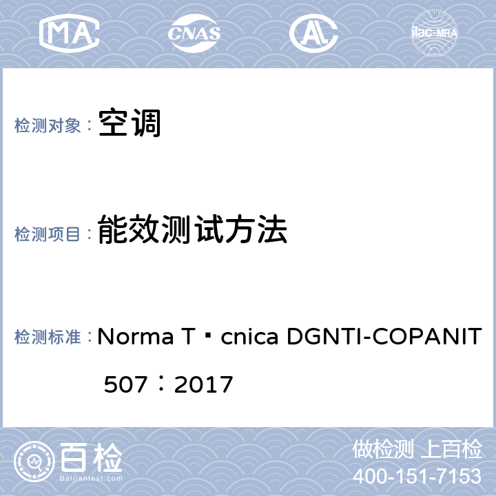 能效测试方法 空调的能源效率限定值和测试方法 Norma Técnica DGNTI-COPANIT 507：2017 Cl.6.1