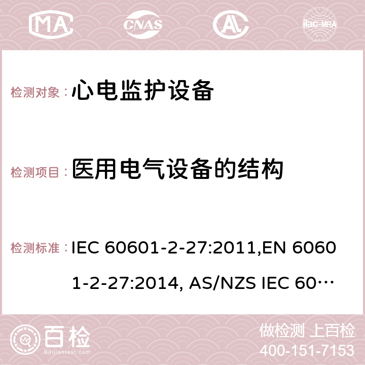 医用电气设备的结构 医用电气设备 第2-27部分：心电监护设备安全专用要求 IEC 60601-2-27:2011,EN 60601-2-27:2014, AS/NZS IEC 60601.2.27:2016 201.15