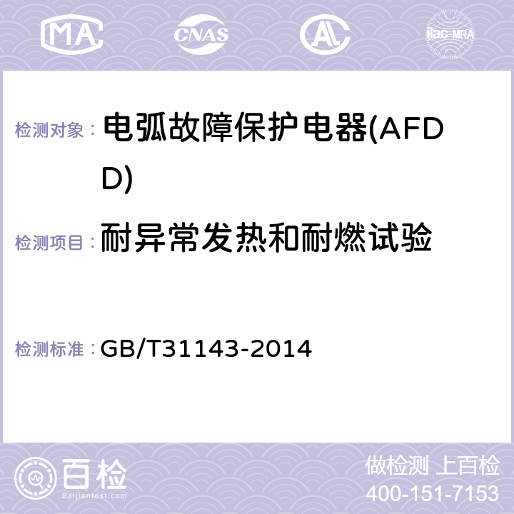 耐异常发热和耐燃试验 《电弧故障保护电器(AFDD)的一般要求》 GB/T31143-2014 9.14
