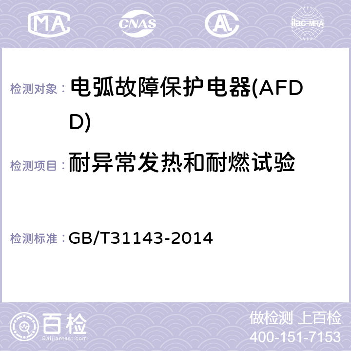 耐异常发热和耐燃试验 GB/T 31143-2014 电弧故障保护电器(AFDD)的一般要求