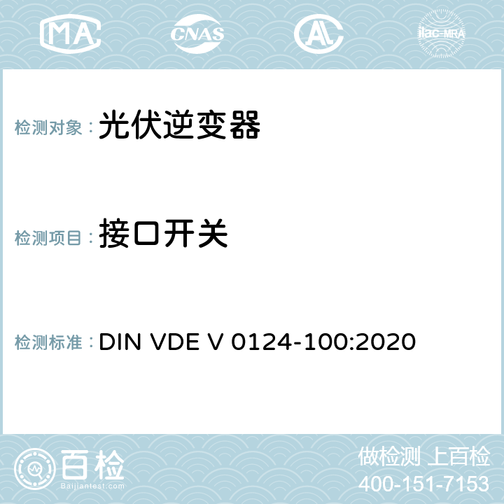 接口开关 低压电网发电设备-连接到低压电网的用电和发电设备技术规范 DIN VDE V 0124-100:2020 5.6