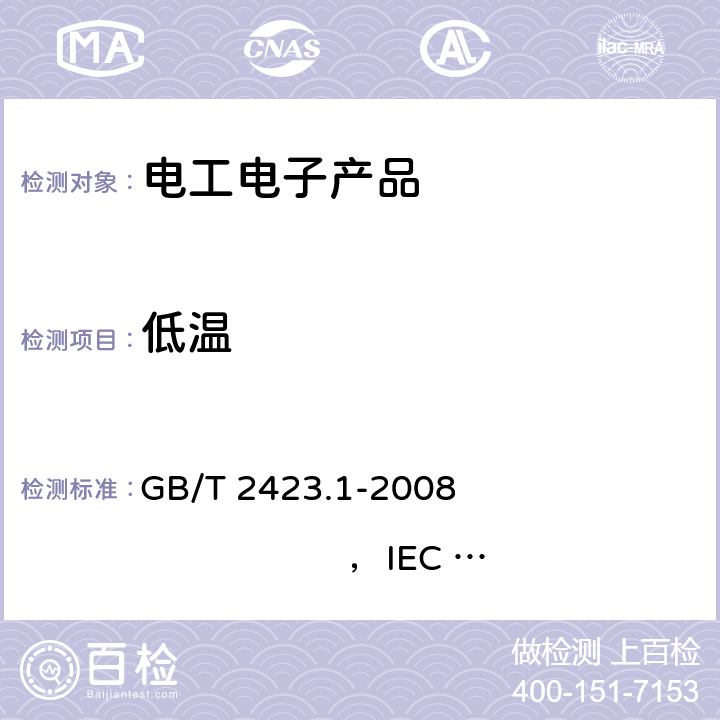 低溫 電工電子產品環境試驗 第2部分：試驗方法 試驗A：低溫 GB/T 2423.1-2008 ，IEC 60068-2-1:2007 5