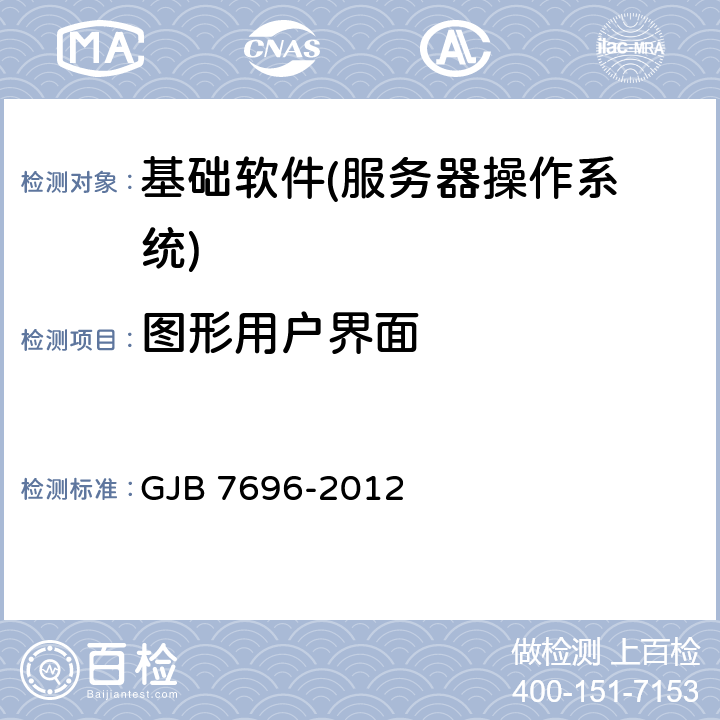 图形用户界面 GJB 7696-2012 军用服务器操作系统测评要求  5.3