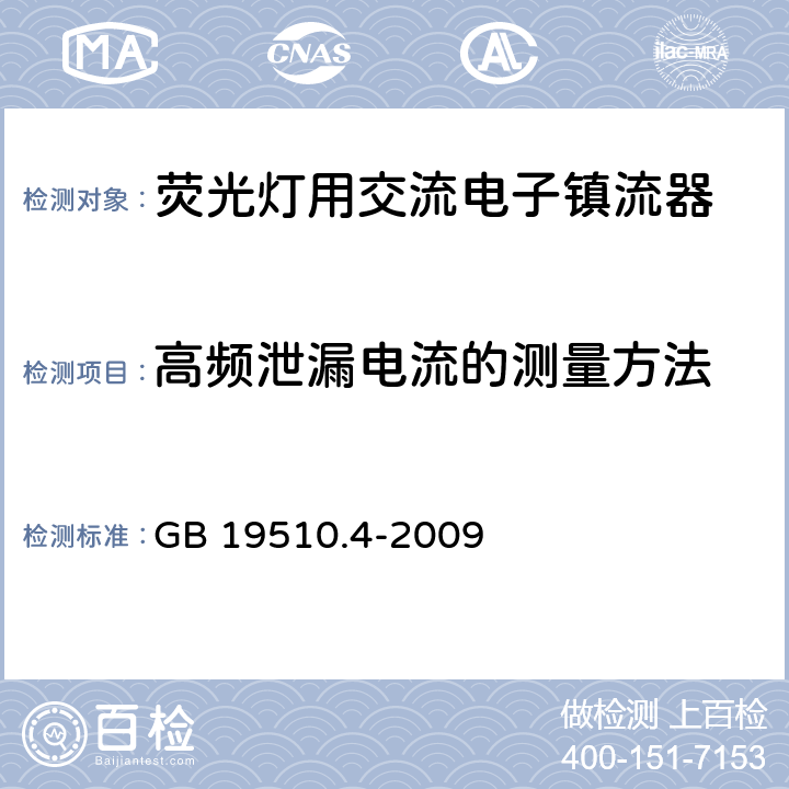 高频泄漏电流的测量方法 灯的控制装置 第4部分：荧光灯用交流电子镇流器的特殊要求 GB 19510.4-2009 附录I