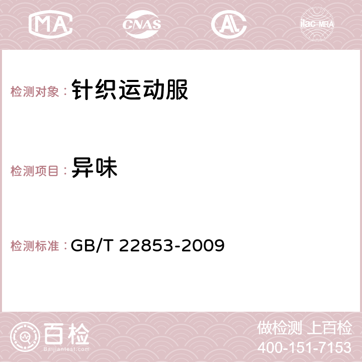 异味 针织运动服 GB/T 22853-2009 5.4.15