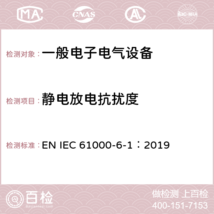 静电放电抗扰度 电磁兼容 通用标准 居住、商业和轻工业环境中的抗扰度试验 EN IEC 61000-6-1：2019 9