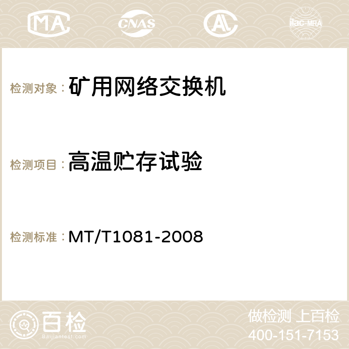 高温贮存试验 矿用网络交换机 MT/T1081-2008 4.15.3