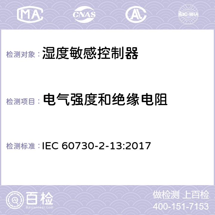 电气强度和绝缘电阻 家用和类似用途电自动控制器 湿度敏感控制器的特殊要求 IEC 60730-2-13:2017 13