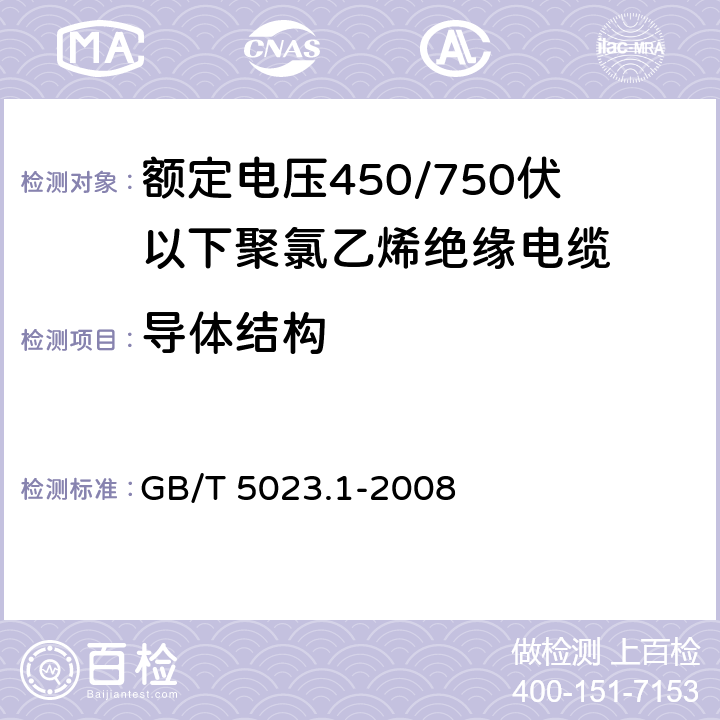 导体结构 额定电压450/750V及以下聚氯乙烯绝缘电缆 第1部分：一般要求 GB/T 5023.1-2008 5.1.2