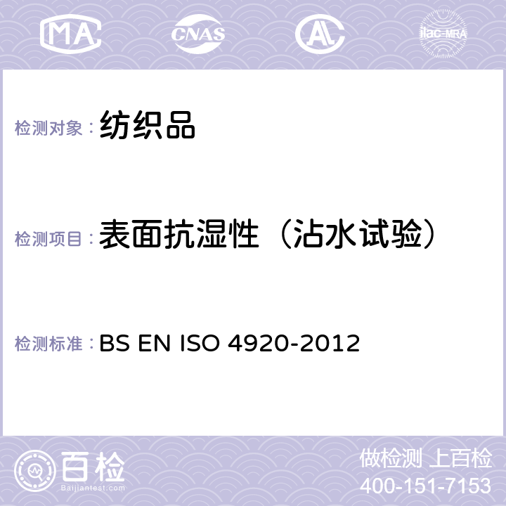 表面抗湿性（沾水试验） 纺织织物--表面抗湿性测定（沾水试验） BS EN ISO 4920-2012