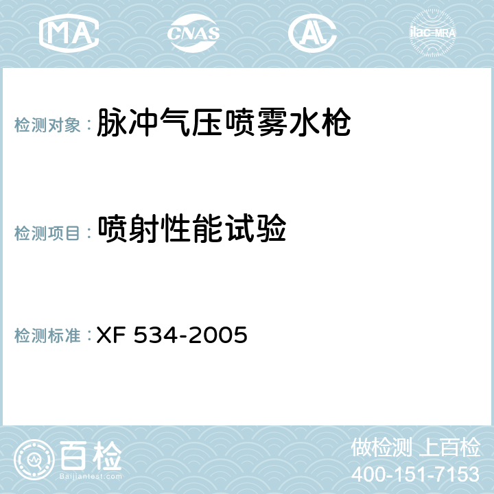 喷射性能试验 脉冲气压喷雾水枪通用技术条件 XF 534-2005 6.5