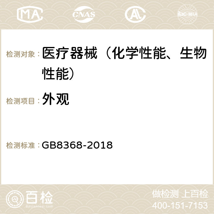 外观 GB 8368-2018 一次性使用输液器 重力输液式