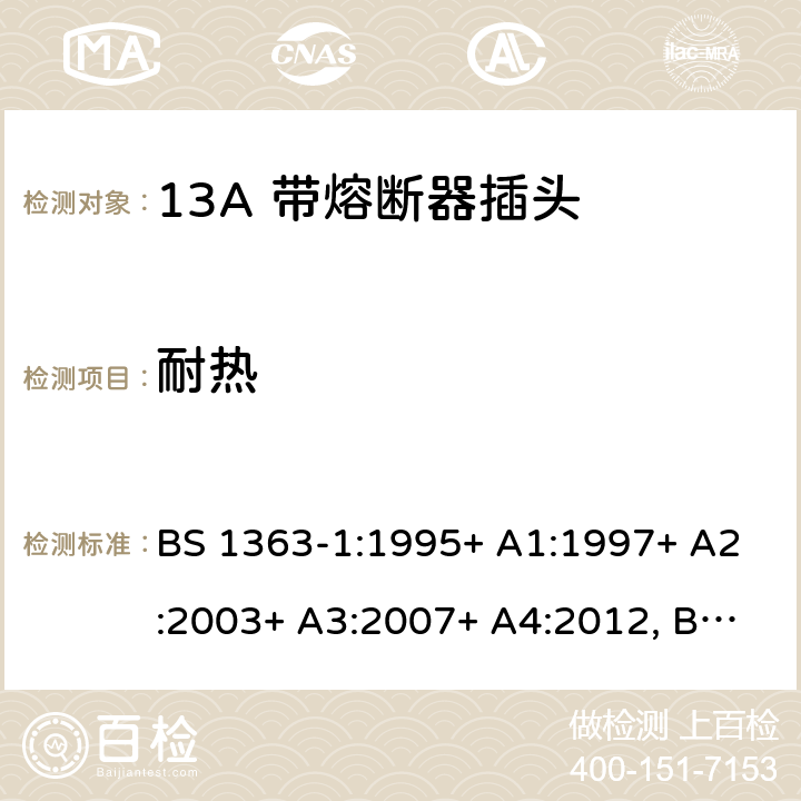 耐热 13A插头、插座、转换器和连接单元 第1部分可拆线和不可拆线13A 带熔断器插头的规范 BS 1363-1:1995+ A1:1997+ A2:2003+ A3:2007+ A4:2012, BS 1363-1:2016+A1:2018 22