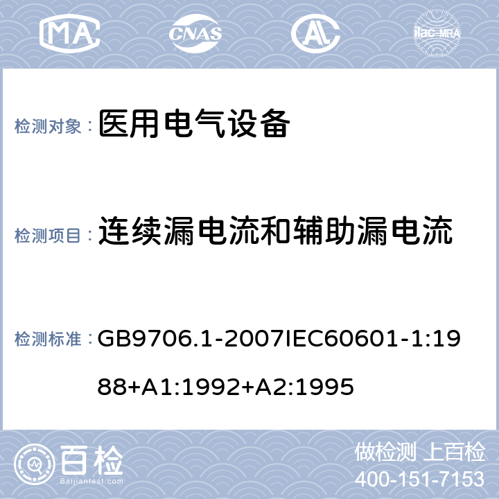 连续漏电流和辅助漏电流 医用电器设备 第1部份 安全通用要求 GB9706.1-2007
IEC60601-1:1988+A1:1992+A2:1995 19