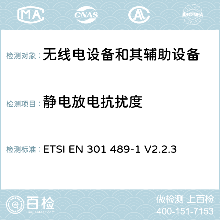 静电放电抗扰度 无线电设备和其辅助设备电磁兼容性（EMC）标准；第1部分：通用技术要求；电磁兼容性协调标准 ETSI EN 301 489-1 V2.2.3 7