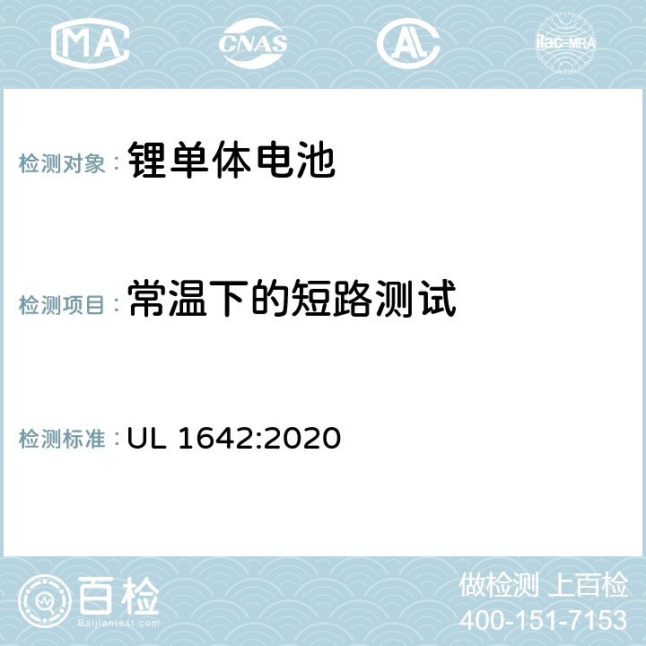 常温下的短路测试 锂电池安全标准 UL 1642:2020 10