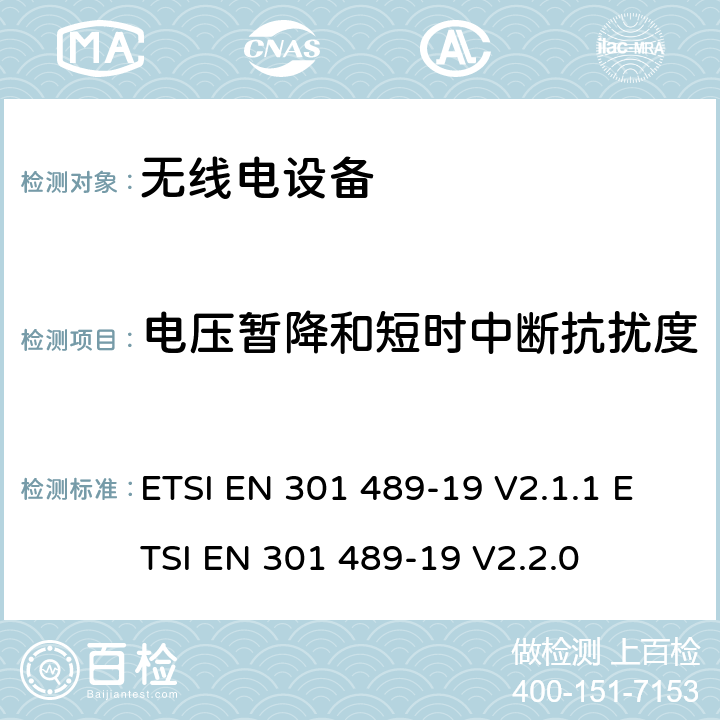 电压暂降和短时中断抗扰度 无线电设备的电磁兼容-第19部分:1.5GHz接收设备 ETSI EN 301 489-19 V2.1.1 ETSI EN 301 489-19 V2.2.0 7.3