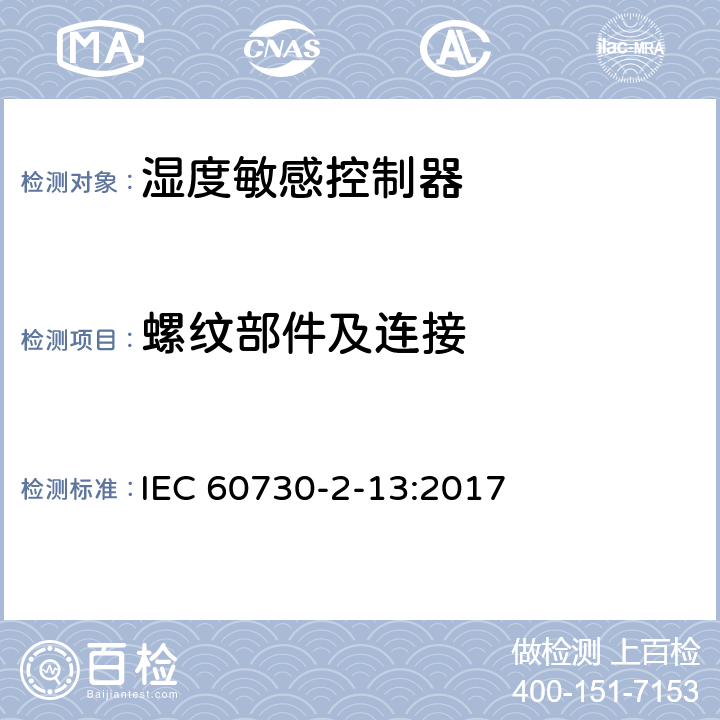 螺纹部件及连接 家用和类似用途电自动控制器 湿度敏感控制器的特殊要求 IEC 60730-2-13:2017 19