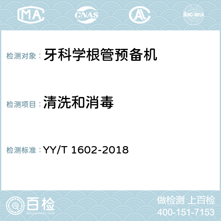 清洗和消毒 YY/T 1602-2018 牙科学 根管预备机