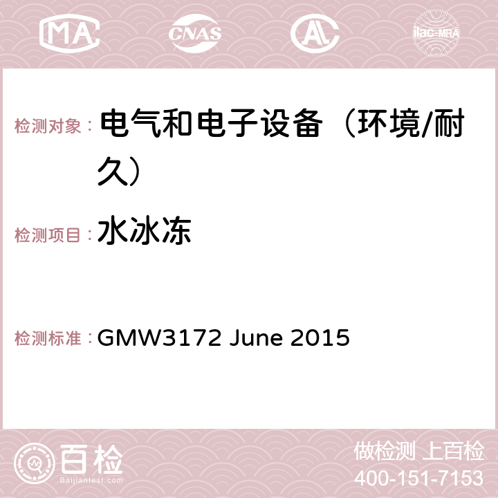 水冰冻 电子电气部件通用规范-环境/耐久 GMW3172 June 2015 9.5.5