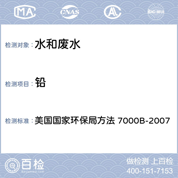 铅 供FLAA或ICP分析总金属元素的水样酸消解和提取 美国国家环保局方法 3010A-1992 火焰原子吸收分光光度法 美国国家环保局方法 7000B-2007