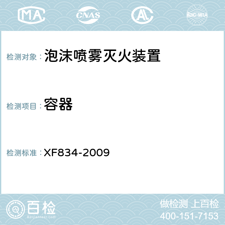 容器 《泡沫喷雾灭火装置》 XF834-2009