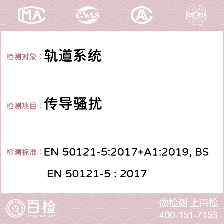 传导骚扰 铁路设施-电磁兼容性-第5部分:固定电源装置和设备的发射和抗干扰度 EN 50121-5:2017+A1:2019, BS EN 50121-5 : 2017 5