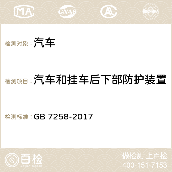 汽车和挂车后下部防护装置 机动车运行安全技术条件 GB 7258-2017 12.9.3