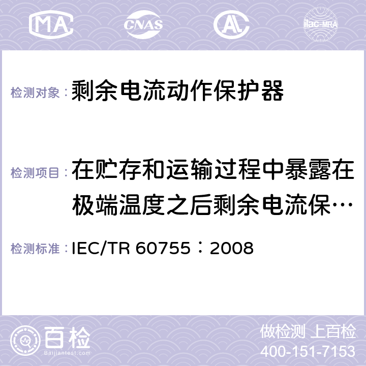 在贮存和运输过程中暴露在极端温度之后剩余电流保护电器的性能 《剩余电流动作保护电器（RCD）的一般要求》 IEC/TR 60755：2008 8.20