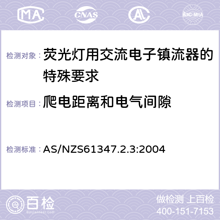 爬电距离和电气间隙 灯的控制装置 第2-3部分：荧光灯用交流电子镇流器的特殊要求 AS/NZS61347.2.3:2004 Cl.18