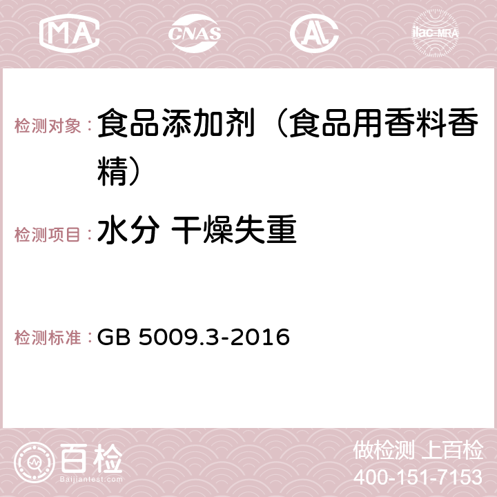 水分 干燥失重 食品安全国家标准 食品中水分的测定 GB 5009.3-2016