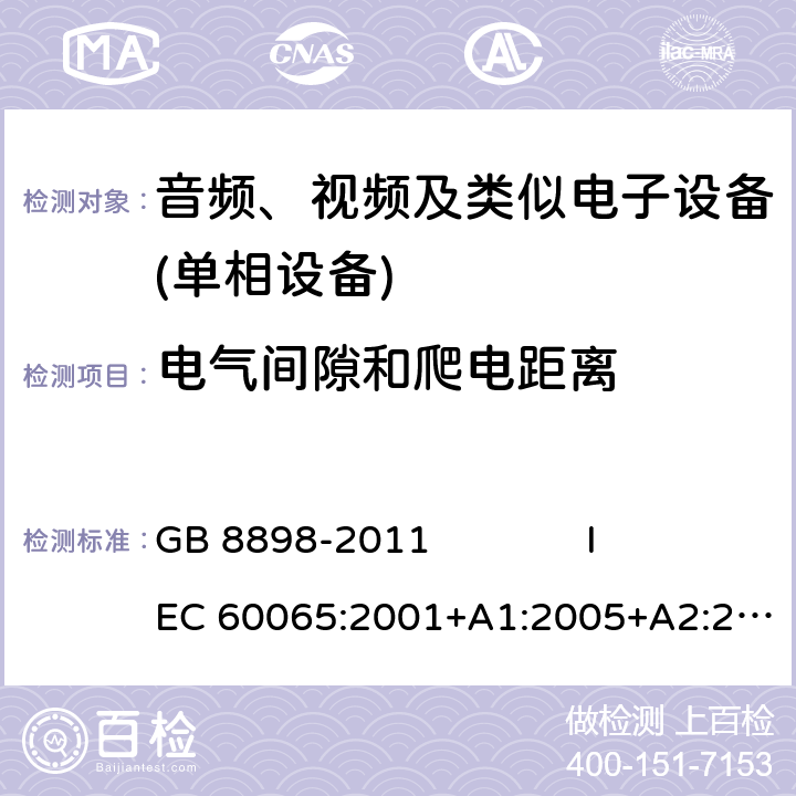 电气间隙和爬电距离 音频、视频及类似电子设备 安全要求 GB 8898-2011 IEC 60065:2001+A1:2005+A2:2010 IEC 60065:2014 EN 60065:2014+A11:2017 13