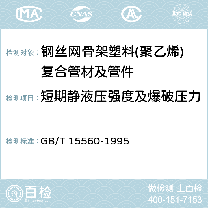 短期静液压强度及爆破压力 流体输送用塑料管材液压瞬时爆破和耐压试验方法 GB/T 15560-1995