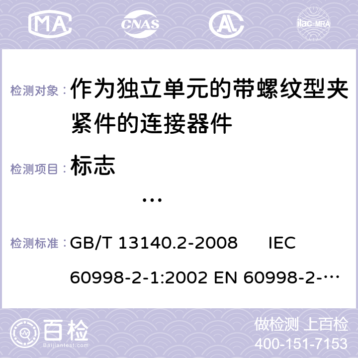 标志                      防触电保护 家用和类似用途低压电路用的连接器件 第2-1部分：作为独立单元的带螺纹型夹紧件的连接器件的特殊要求 GB/T 13140.2-2008 IEC 60998-2-1:2002 EN 60998-2-1:2004 8/9