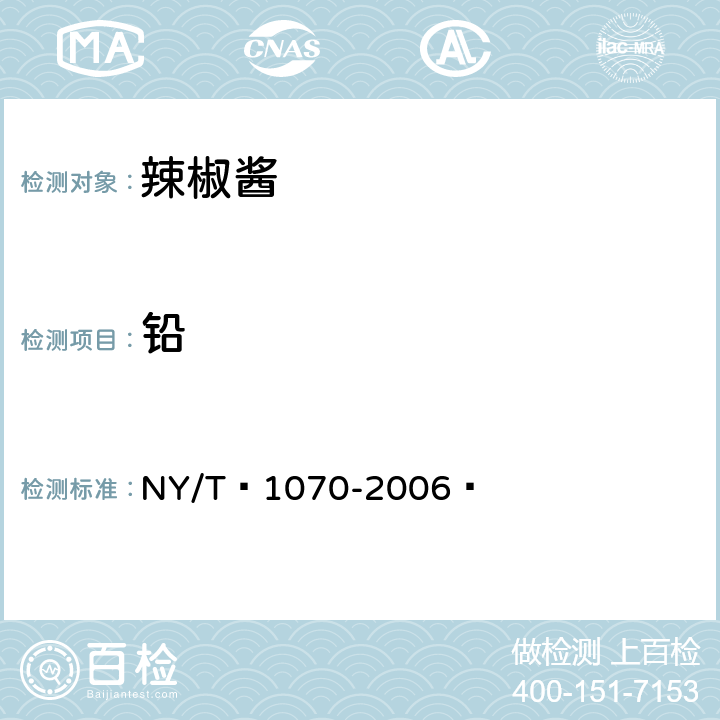 铅 辣椒酱 NY/T 1070-2006  5.3.2（GB 5009.12-2017）