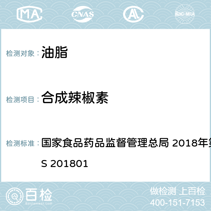 合成辣椒素 食用油脂中辣椒素的测定 国家食品药品监督管理总局 2018年第26号公告 国家食品药品监督管理总局 2018年第26号公告 BJS 201801