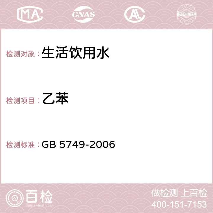 乙苯 GB 5749-2006 生活饮用水卫生标准
