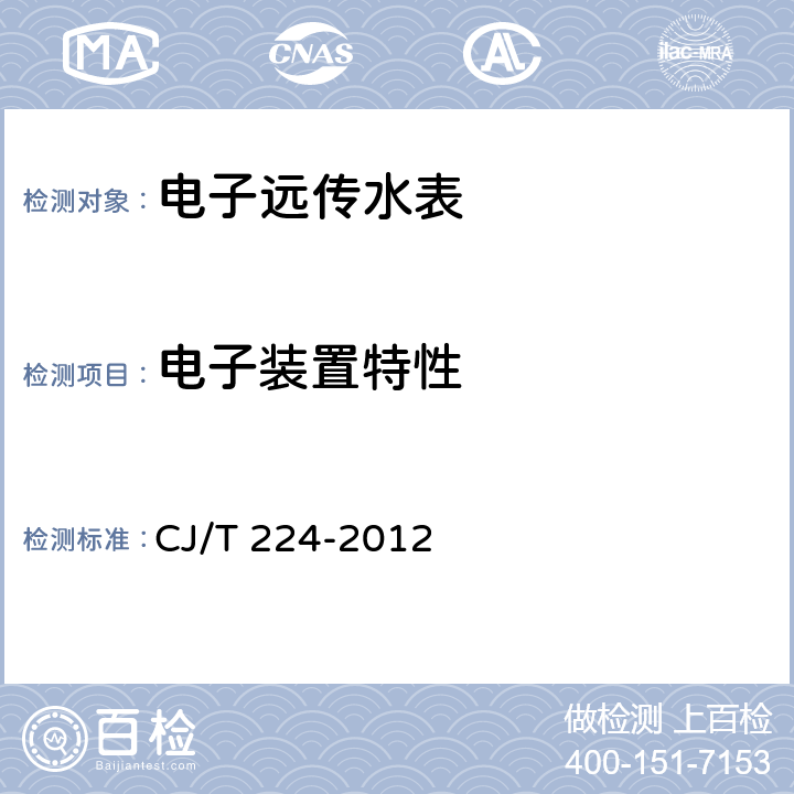 电子装置特性 电子远传水表 CJ/T 224-2012 7.4