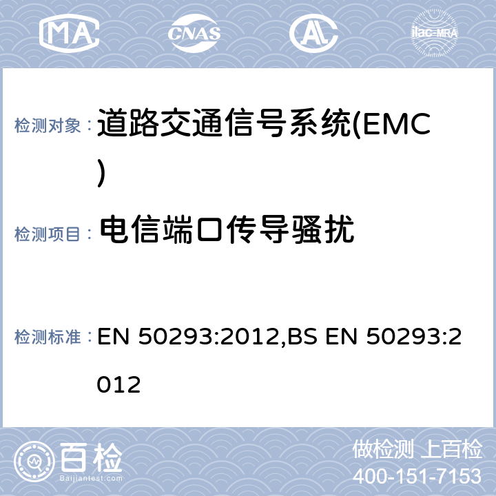 电信端口传导骚扰 道路交通信号系统-电磁兼容 EN 50293:2012,BS EN 50293:2012