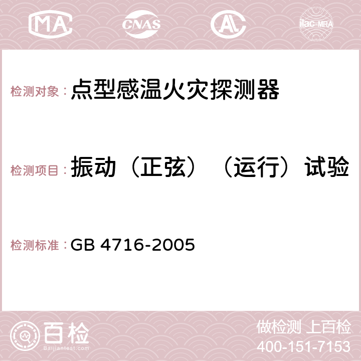 振动（正弦）（运行）试验 点型感温火灾探测器 GB 4716-2005 4.16.2.2