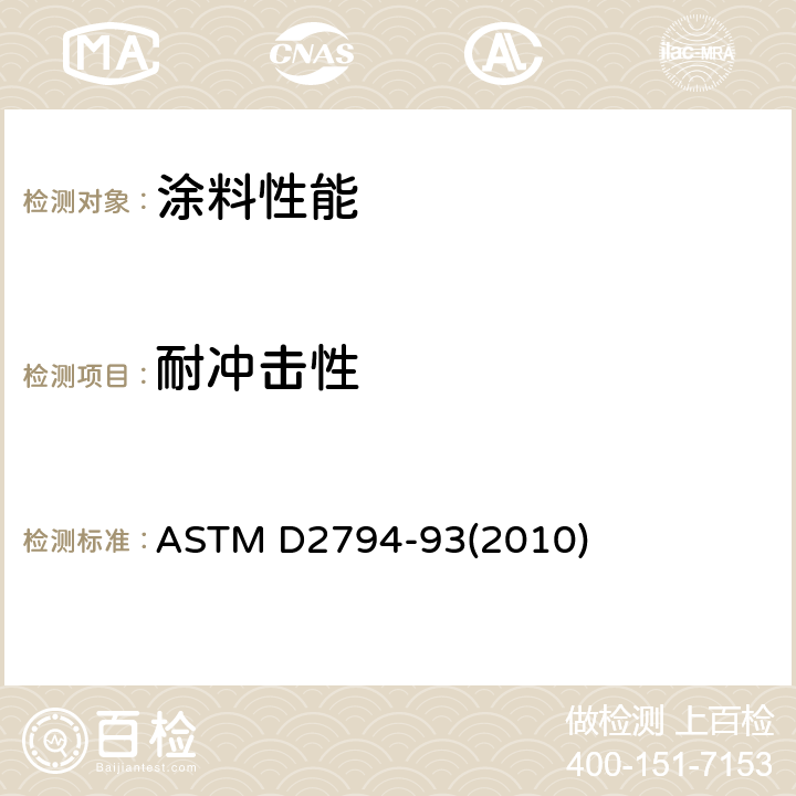 耐冲击性 有机涂层抗快速形变(冲击)作用的标准试验方法 ASTM D2794-93(2010)