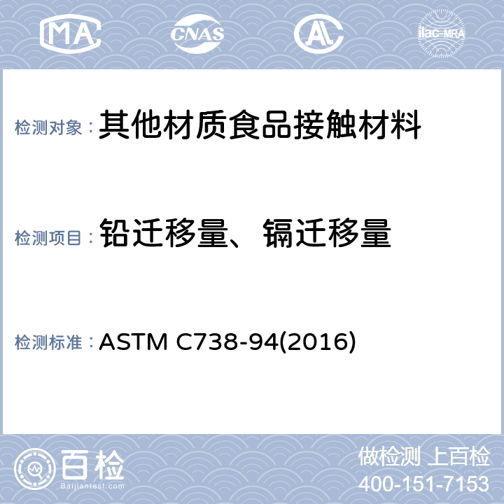 铅迁移量、镉迁移量 上釉陶瓷表面萃取液中铅和镉的试验方法 ASTM C738-94(2016)